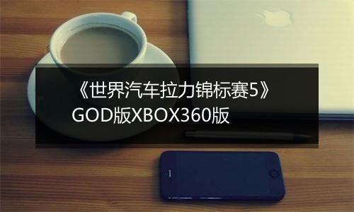《世界汽车拉力锦标赛5》 GOD版XBOX360版