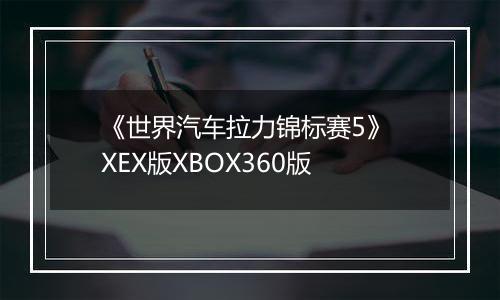 《世界汽车拉力锦标赛5》 XEX版XBOX360版