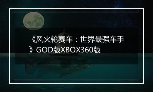 《风火轮赛车：世界最强车手》GOD版XBOX360版