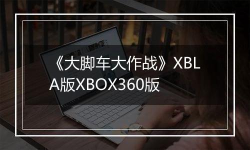 《大脚车大作战》XBLA版XBOX360版