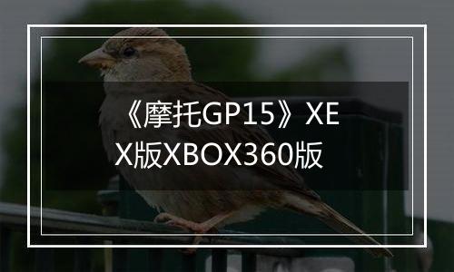 《摩托GP15》XEX版XBOX360版