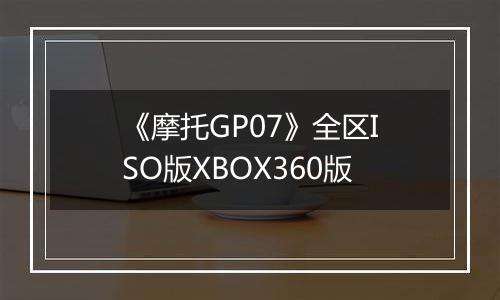 《摩托GP07》全区ISO版XBOX360版
