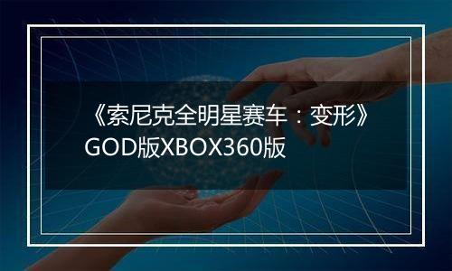 《索尼克全明星赛车：变形》GOD版XBOX360版