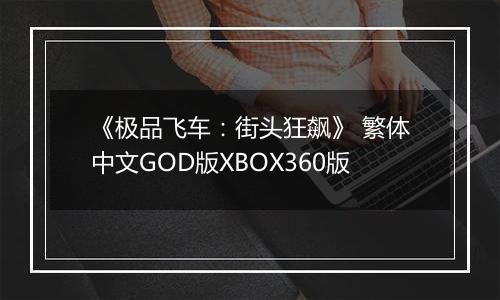 《极品飞车：街头狂飙》 繁体中文GOD版XBOX360版