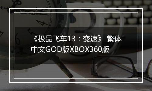 《极品飞车13：变速》 繁体中文GOD版XBOX360版