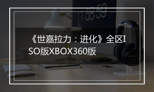 《世嘉拉力：进化》全区ISO版XBOX360版