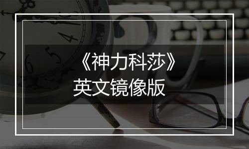 《神力科莎》英文镜像版