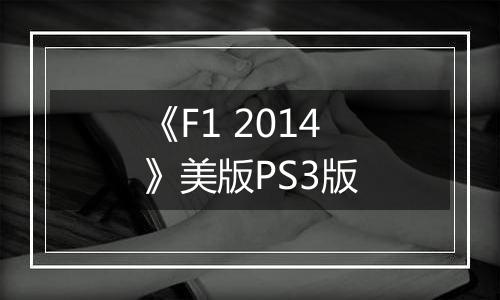 《F1 2014》美版PS3版