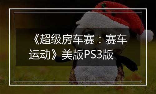 《超级房车赛：赛车运动》美版PS3版