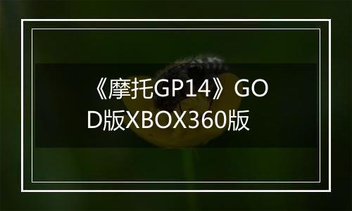 《摩托GP14》GOD版XBOX360版