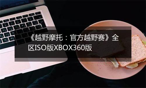 《越野摩托：官方越野赛》全区ISO版XBOX360版