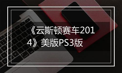 《云斯顿赛车2014》美版PS3版