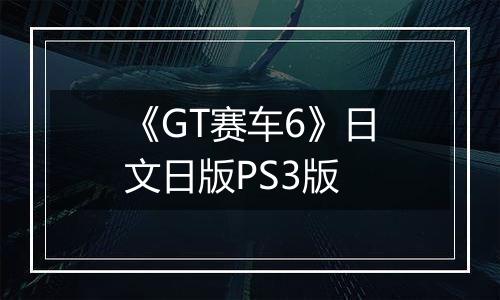 《GT赛车6》日文日版PS3版