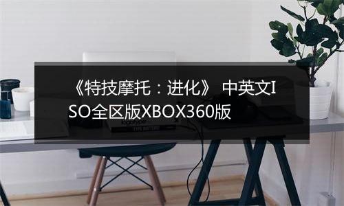 《特技摩托：进化》 中英文ISO全区版XBOX360版