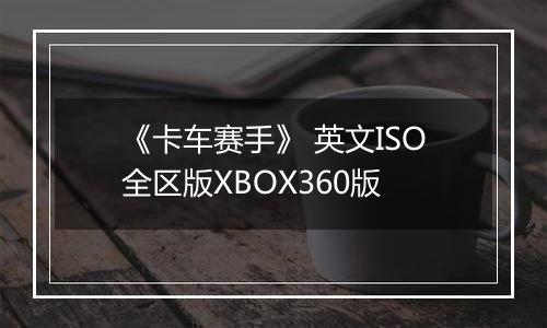 《卡车赛手》 英文ISO全区版XBOX360版