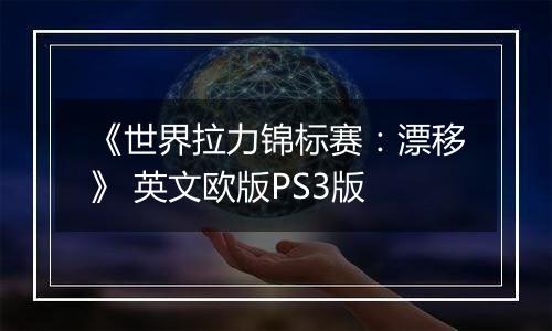 《世界拉力锦标赛：漂移》 英文欧版PS3版