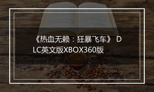 《热血无赖：狂暴飞车》 DLC英文版XBOX360版