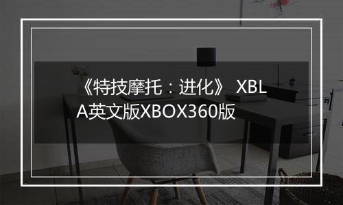 《特技摩托：进化》 XBLA英文版XBOX360版
