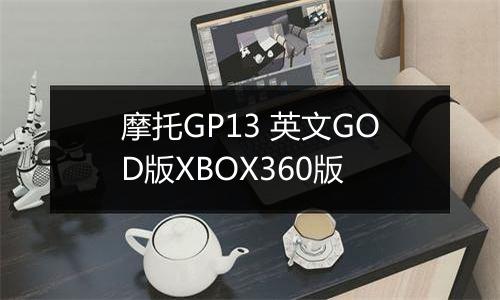 摩托GP13 英文GOD版XBOX360版