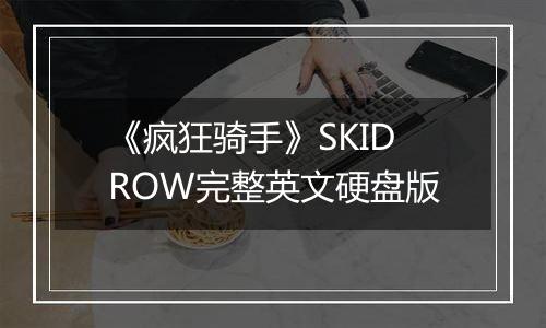 《疯狂骑手》SKIDROW完整英文硬盘版