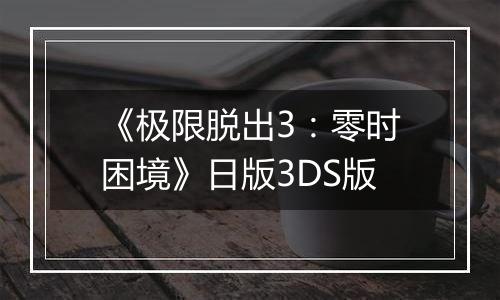 《极限脱出3：零时困境》日版3DS版