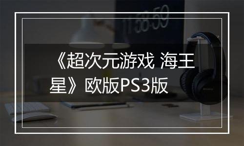 《超次元游戏 海王星》欧版PS3版