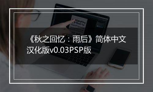 《秋之回忆：雨后》简体中文汉化版v0.03PSP版