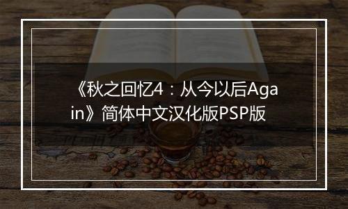 《秋之回忆4：从今以后Again》简体中文汉化版PSP版