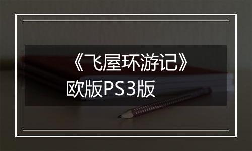 《飞屋环游记》欧版PS3版