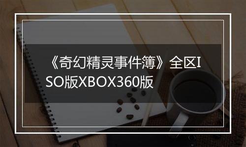 《奇幻精灵事件簿》全区ISO版XBOX360版