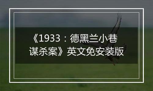 《1933：德黑兰小巷谋杀案》英文免安装版