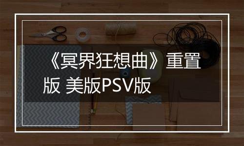 《冥界狂想曲》重置版 美版PSV版