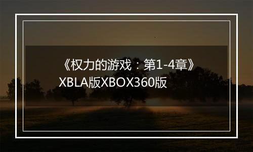 《权力的游戏：第1-4章》XBLA版XBOX360版