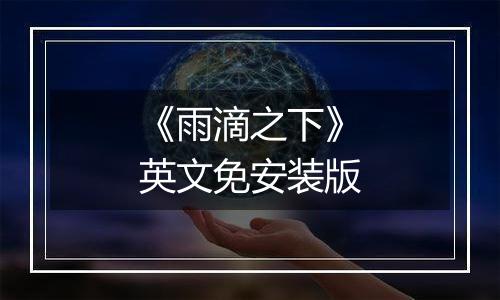 《雨滴之下》英文免安装版