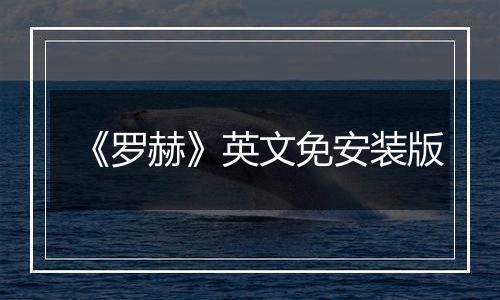 《罗赫》英文免安装版