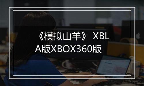 《模拟山羊》 XBLA版XBOX360版