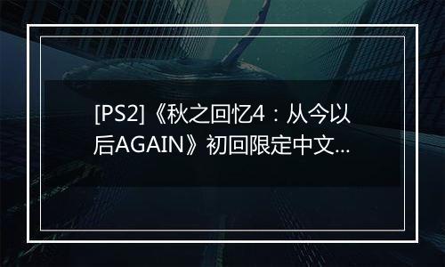 [PS2]《秋之回忆4：从今以后AGAIN》初回限定中文版