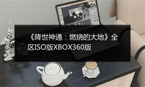 《降世神通：燃烧的大地》全区ISO版XBOX360版