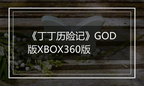 《丁丁历险记》GOD版XBOX360版
