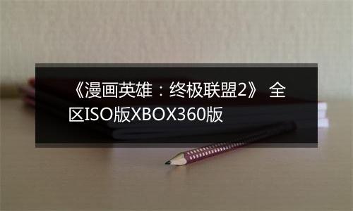 《漫画英雄：终极联盟2》 全区ISO版XBOX360版