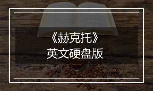 《赫克托》 英文硬盘版