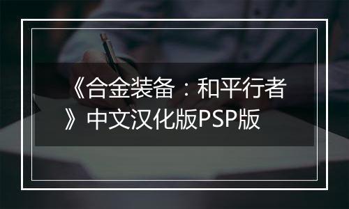 《合金装备：和平行者》中文汉化版PSP版