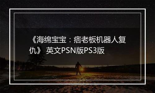 《海绵宝宝：痞老板机器人复仇》 英文PSN版PS3版