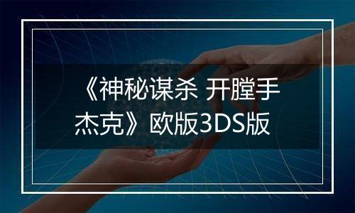 《神秘谋杀 开膛手杰克》欧版3DS版