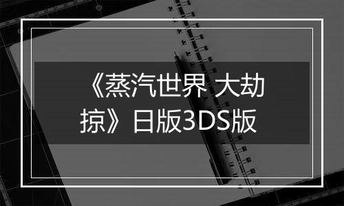 《蒸汽世界 大劫掠》日版3DS版