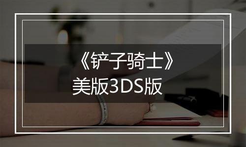 《铲子骑士》美版3DS版