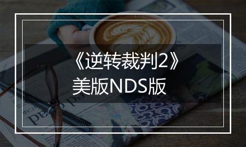 《逆转裁判2》 美版NDS版