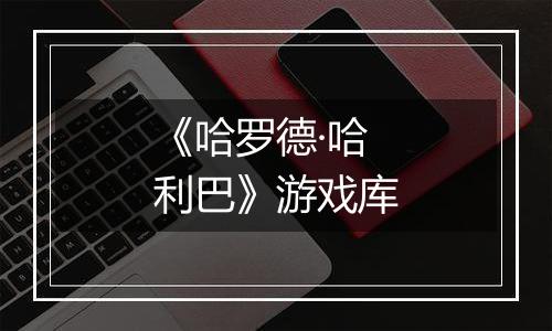 《哈罗德·哈利巴》游戏库