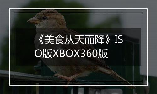 《美食从天而降》ISO版XBOX360版