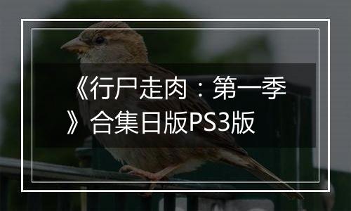 《行尸走肉：第一季》合集日版PS3版